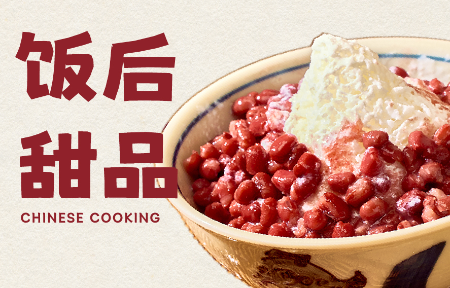 精品小吃-小饮与食·中华料理