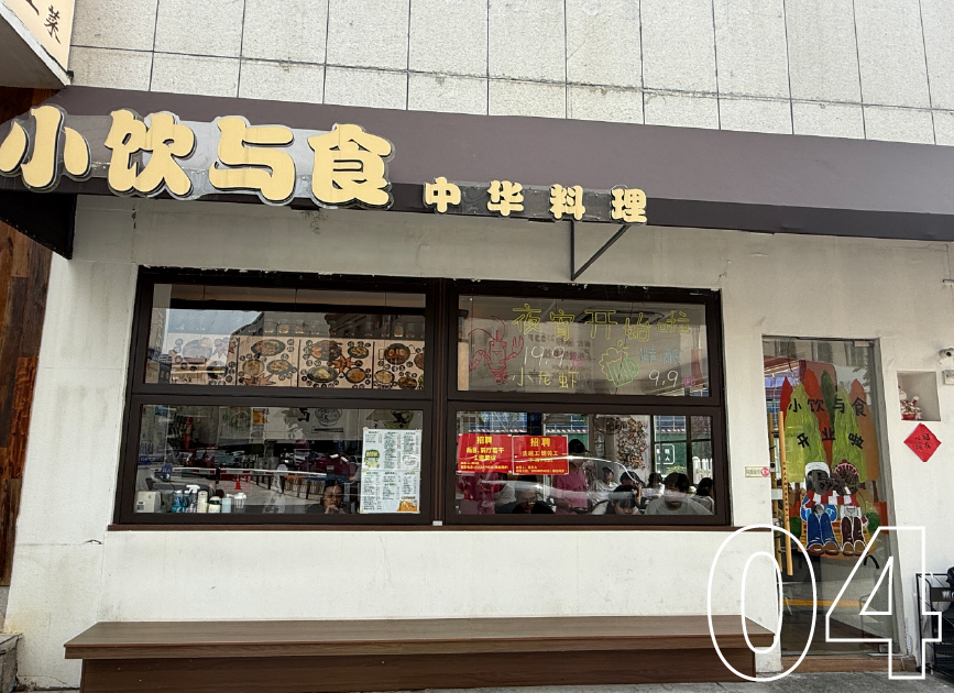 经营培训-小饮与食·中华料理