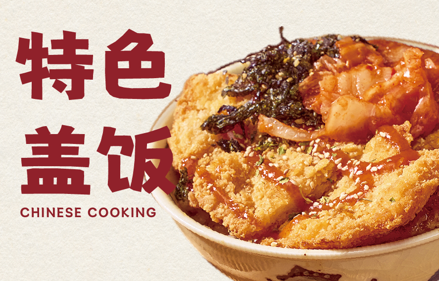 干饭人系列-小饮与食·中华料理