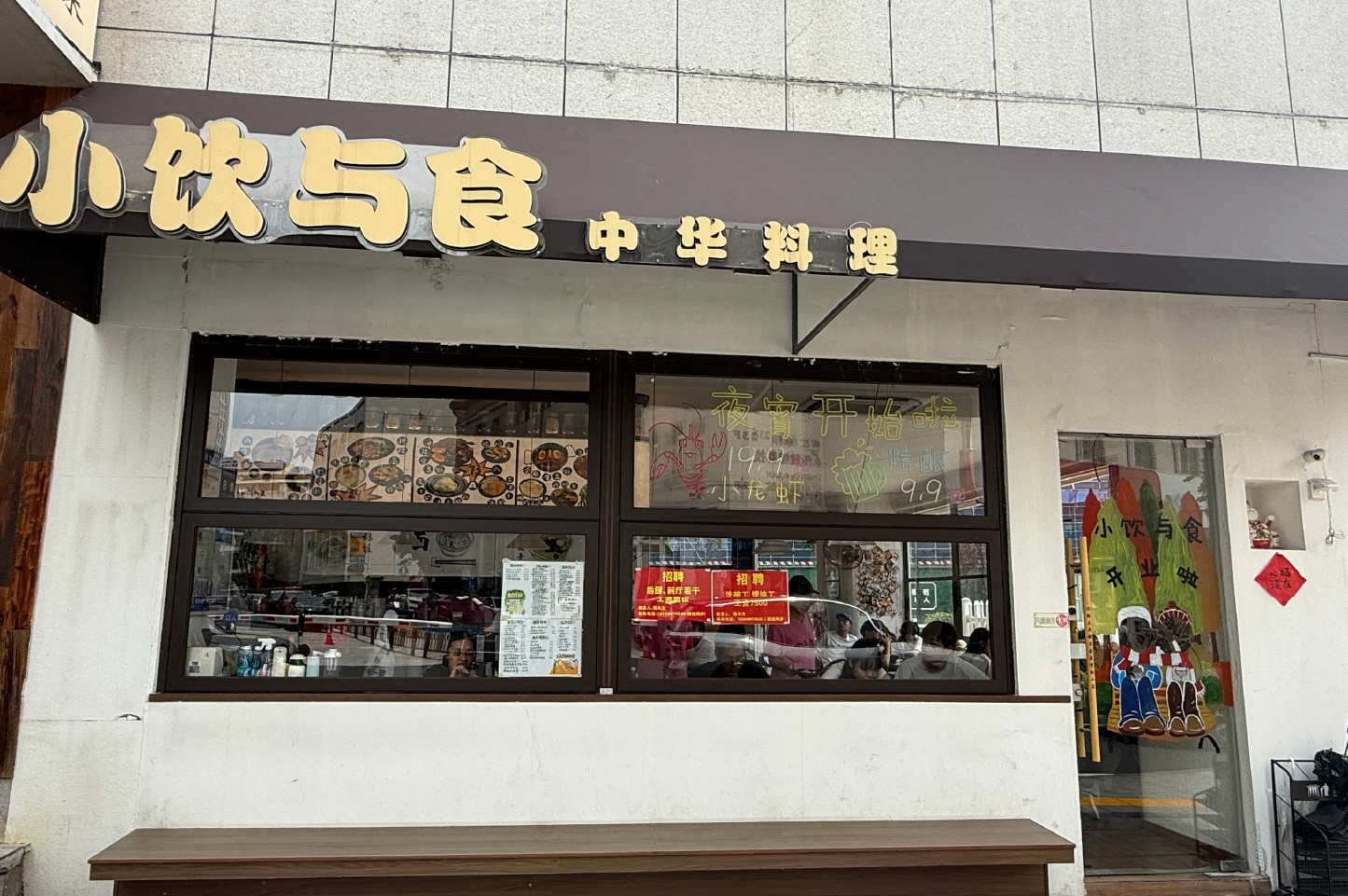 火爆门店1-小饮与食·中华料理