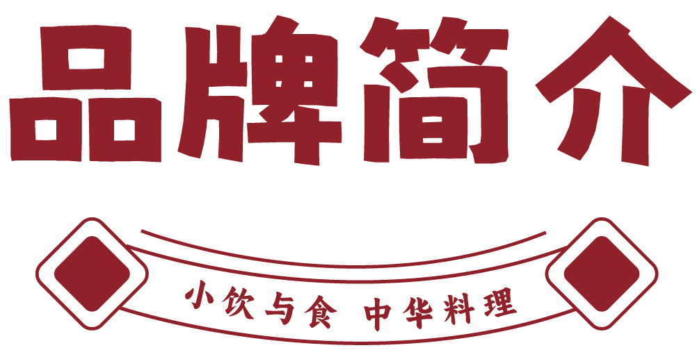小饮与食·中华料理品牌简介