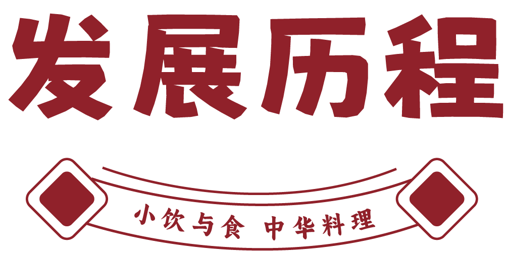小饮与食·中华料理品牌荣誉
