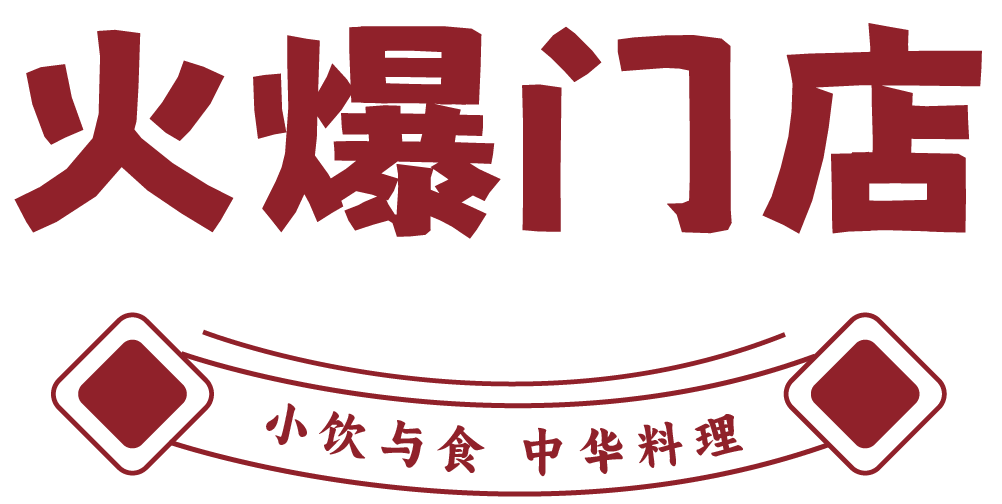 小饮与食·中华料理-火爆门店