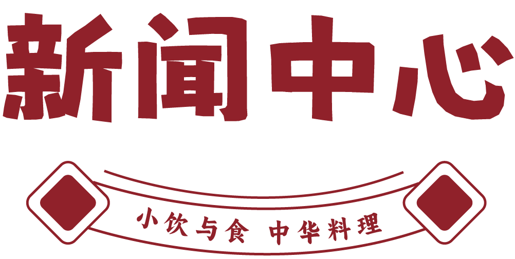 小饮与食·中华料理新闻中心